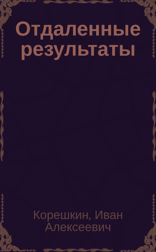 Отдаленные результаты (5-12 лет) хирургического лечения крайних форм ожирения методом еюноилеошунтирования : Автореф. дис. на соиск. учен. степ. канд. мед. наук : (14.00.27)
