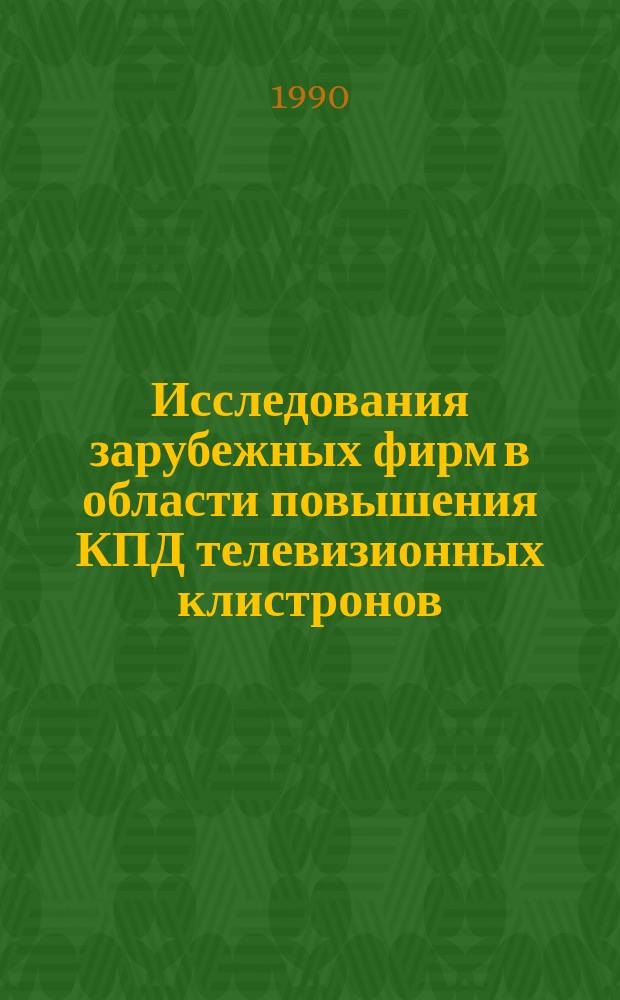 Исследования зарубежных фирм в области повышения КПД телевизионных клистронов : (По материалам зарубеж. печати за 1975-1990 гг.)