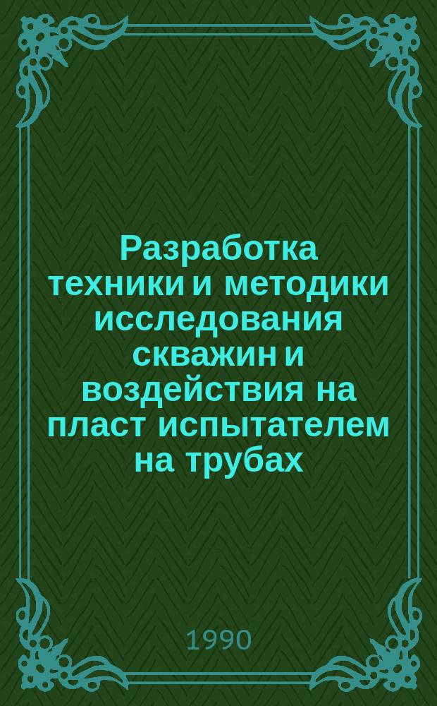 Разработка техники и методики исследования скважин и воздействия на пласт испытателем на трубах : Дис. на соиск. учен. степ. к. т. н. в форме науч. докл