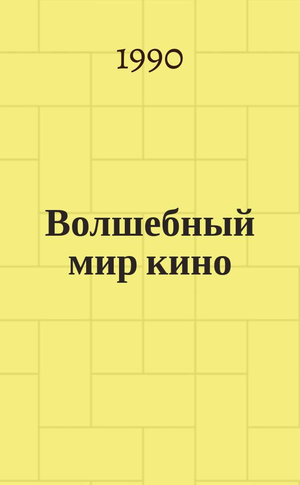 Волшебный мир кино : От "волшеб. фонаря" к современ. кинематографу