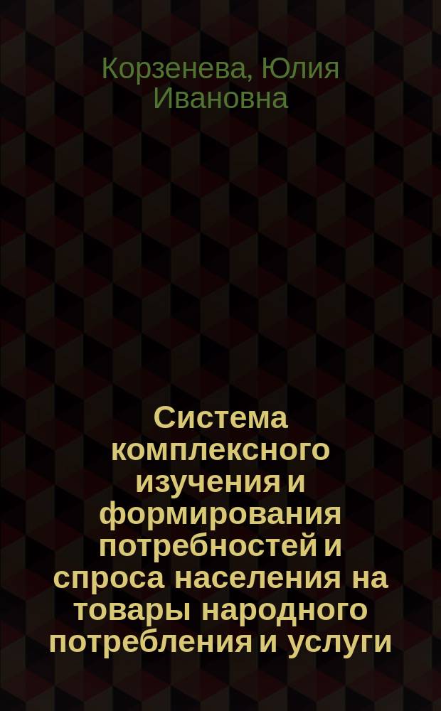 Система комплексного изучения и формирования потребностей и спроса населения на товары народного потребления и услуги : (Товары быт. химии)