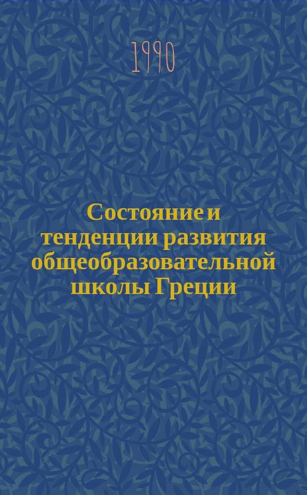 Состояние и тенденции развития общеобразовательной школы Греции : Автореф. дис. на соиск. учен. степ. канд. пед. наук : (13.00.01)