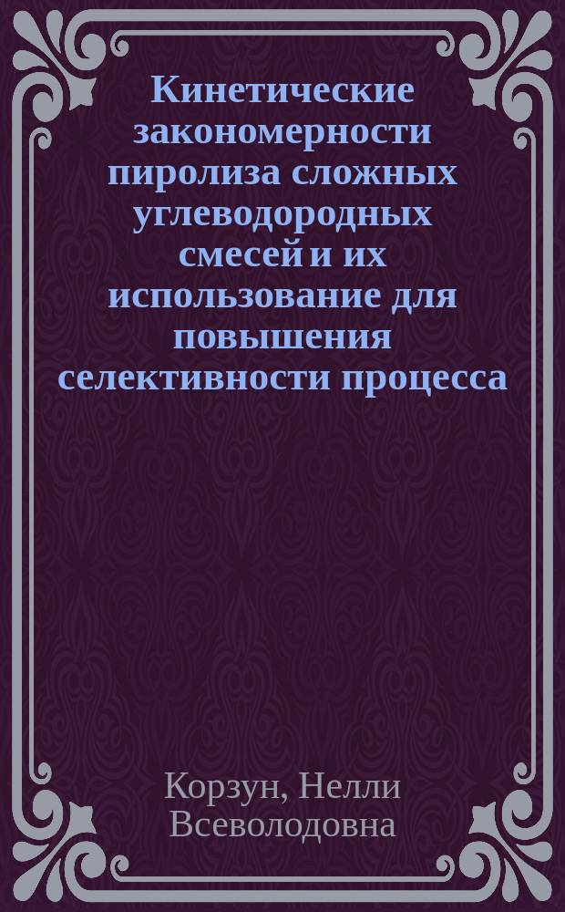 Кинетические закономерности пиролиза сложных углеводородных смесей и их использование для повышения селективности процесса : Автореф. дис. на соиск. учен. степ. д. х. н