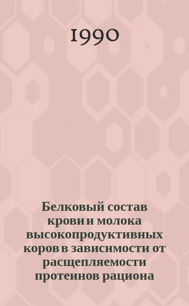 Белковый состав крови и молока высокопродуктивных коров в зависимости от расщепляемости протеинов рациона : Автореф. дис. на соиск. учен. степ. канд. биол. наук : (03.00.13)