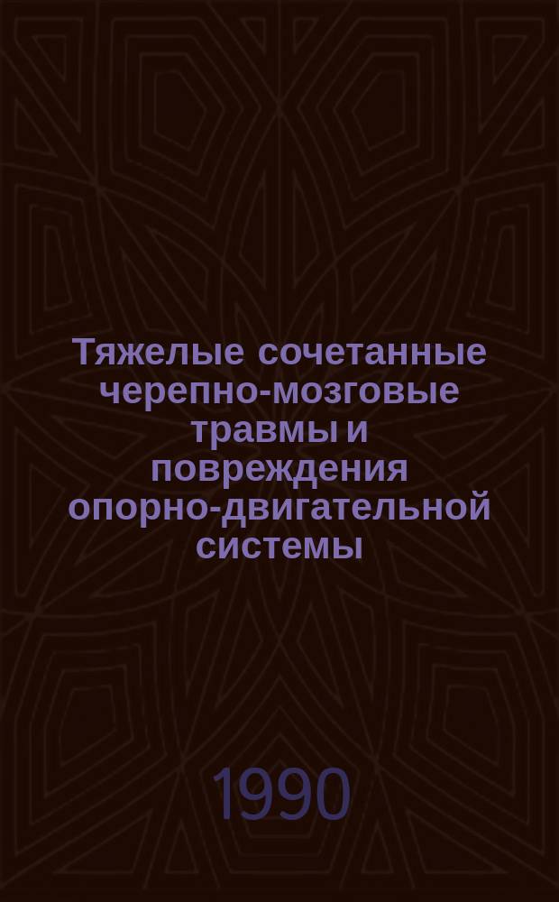 Тяжелые сочетанные черепно-мозговые травмы и повреждения опорно-двигательной системы
