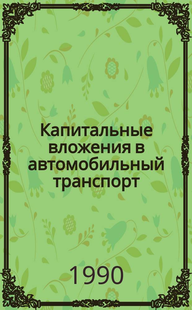 Капитальные вложения в автомобильный транспорт