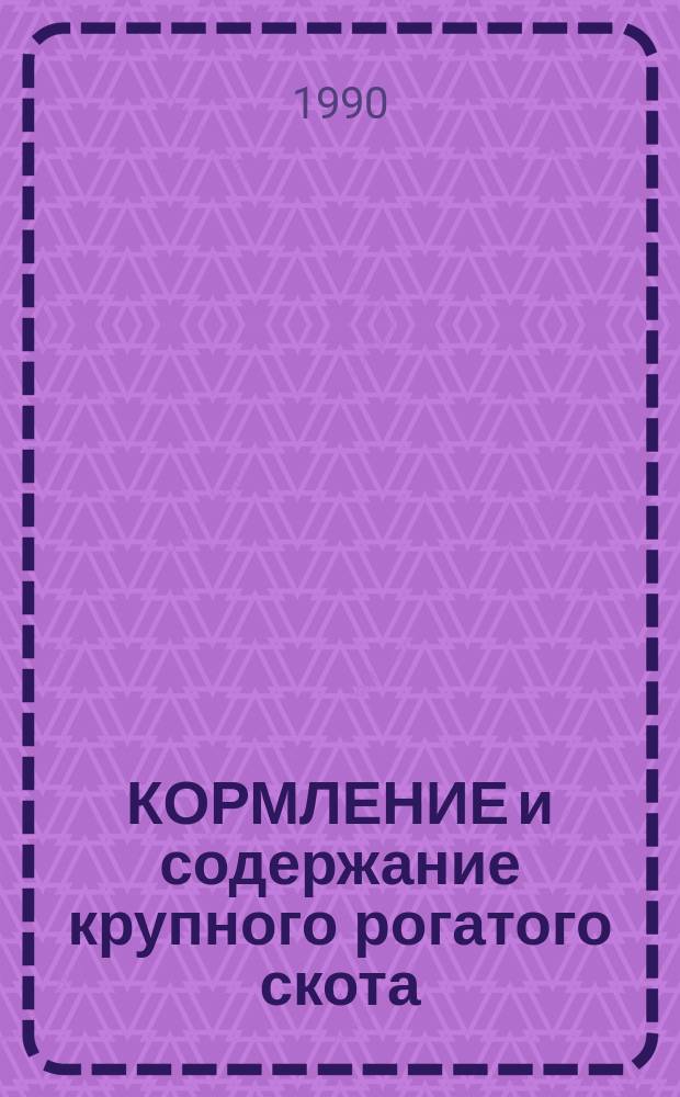 КОРМЛЕНИЕ и содержание крупного рогатого скота : Сб. ст.