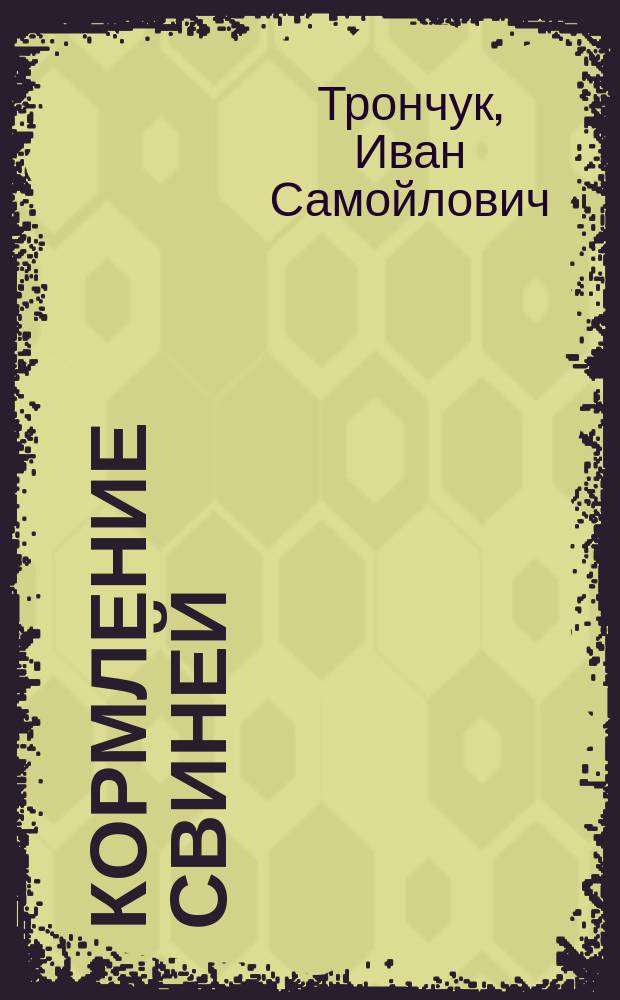 Кормление свиней