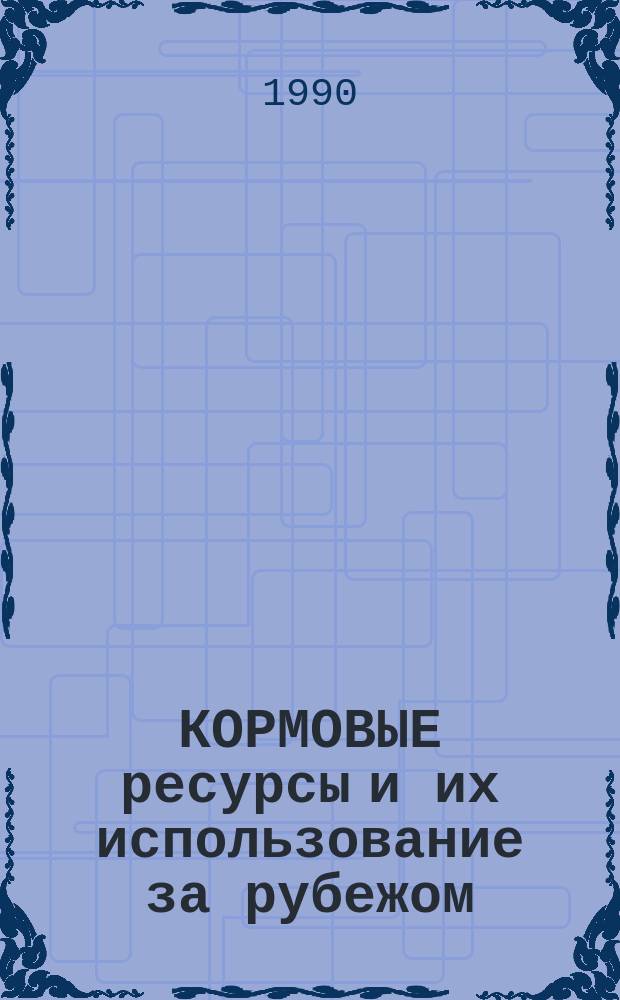 КОРМОВЫЕ ресурсы и их использование за рубежом