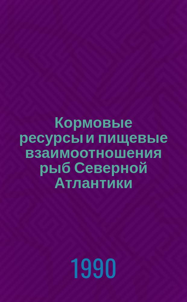 Кормовые ресурсы и пищевые взаимоотношения рыб Северной Атлантики : Сб. науч. тр