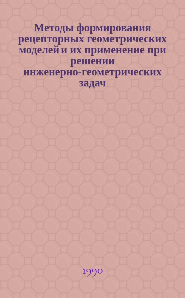 Методы формирования рецепторных геометрических моделей и их применение при решении инженерно-геометрических задач : Автореф. дис. на соиск. учен. степ. канд. техн. наук : (05.01.01)