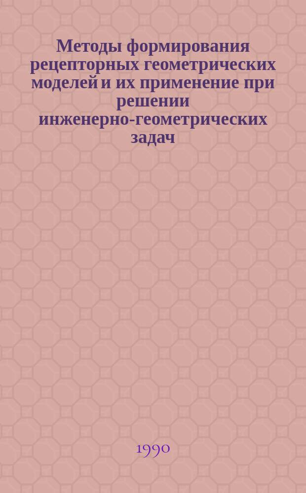 Методы формирования рецепторных геометрических моделей и их применение при решении инженерно-геометрических задач : Автореф. дис. на соиск. учен. степ. канд. техн. наук : (05.01.01)