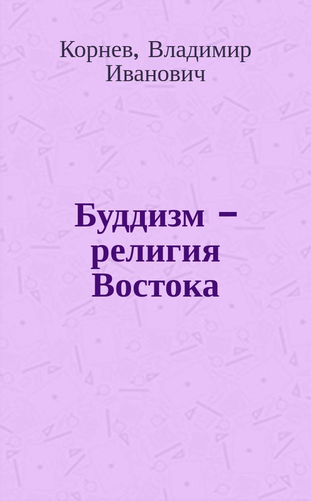 Буддизм - религия Востока