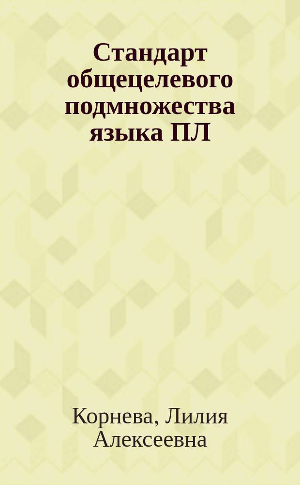 Стандарт общецелевого подмножества языка ПЛ/1. Операторы и встроенные функции