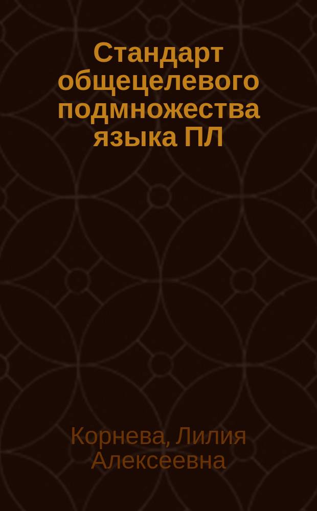 Стандарт общецелевого подмножества языка ПЛ/1. Свойства языка