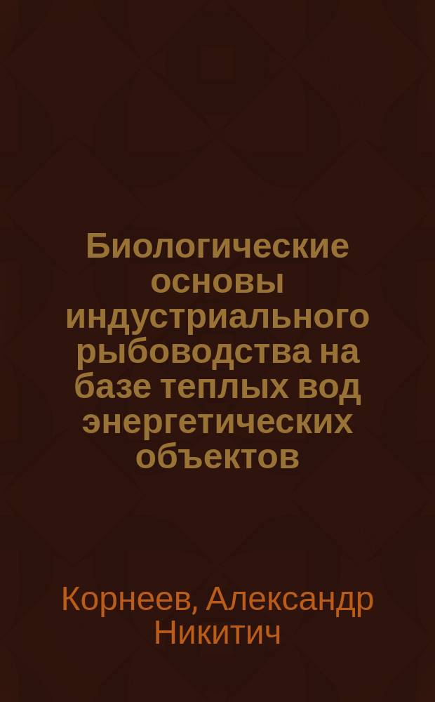 Биологические основы индустриального рыбоводства на базе теплых вод энергетических объектов : Дис. на соиск. учен. степ. д-ра биол. наук в форме науч. докл. : (03.00.10)