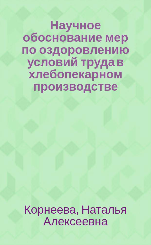 Научное обоснование мер по оздоровлению условий труда в хлебопекарном производстве : Автореф. дис. на соиск. учен. степ. канд. мед. наук : (14.00.07)