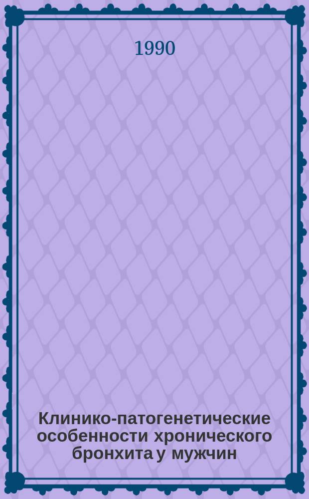 Клинико-патогенетические особенности хронического бронхита у мужчин : Автореф. дис. на соиск. учен. степ. канд. мед. наук : (14.00.43)
