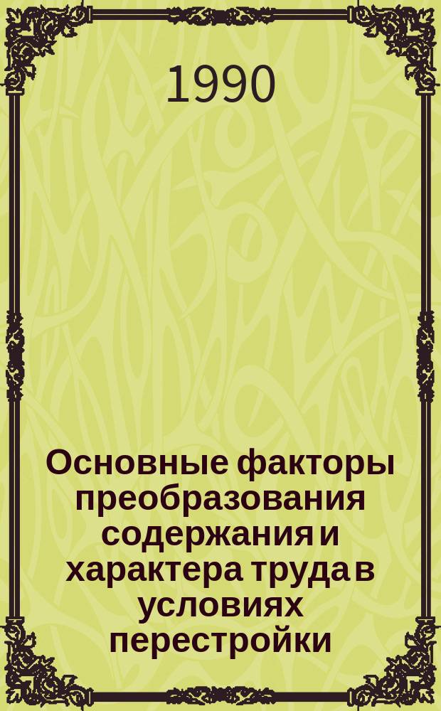 Основные факторы преобразования содержания и характера труда в условиях перестройки : Автореф. дис. на соиск. учен. степ. канд. филос. наук : (09.00.02)