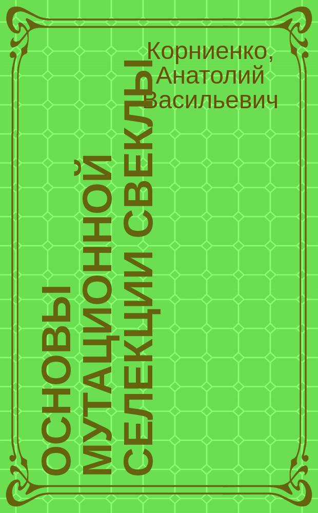 Основы мутационной селекции свеклы