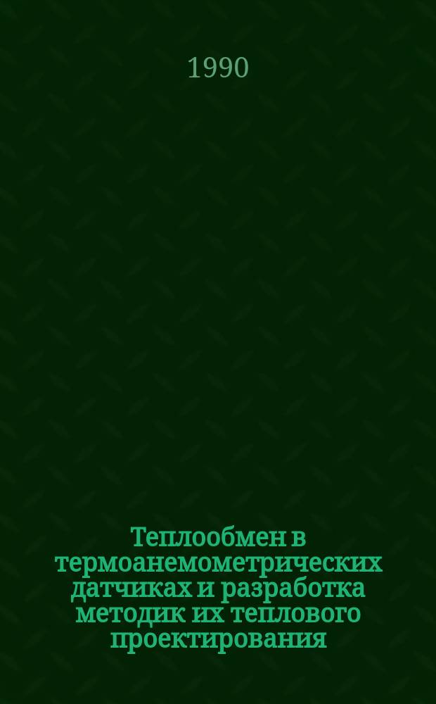 Теплообмен в термоанемометрических датчиках и разработка методик их теплового проектирования : Автореф. дис. на соиск. учен. степ. к. т. н