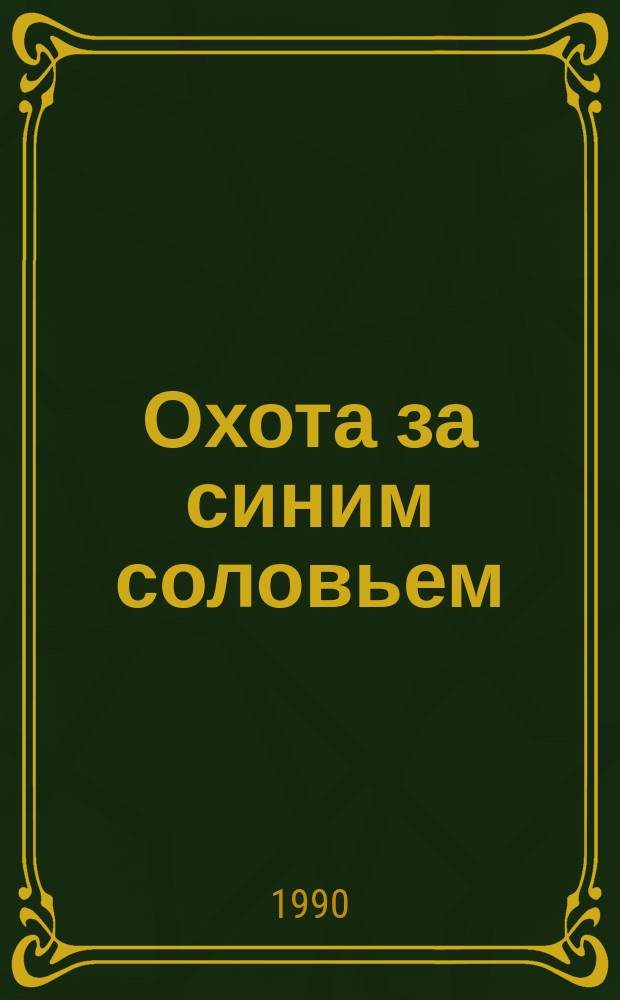 Охота за синим соловьем : Повесть : Для мл. и сред. шк. возраста