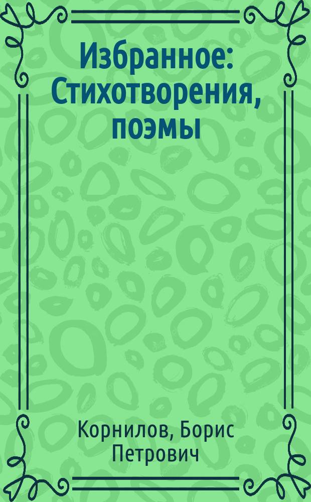 Избранное : Стихотворения, поэмы