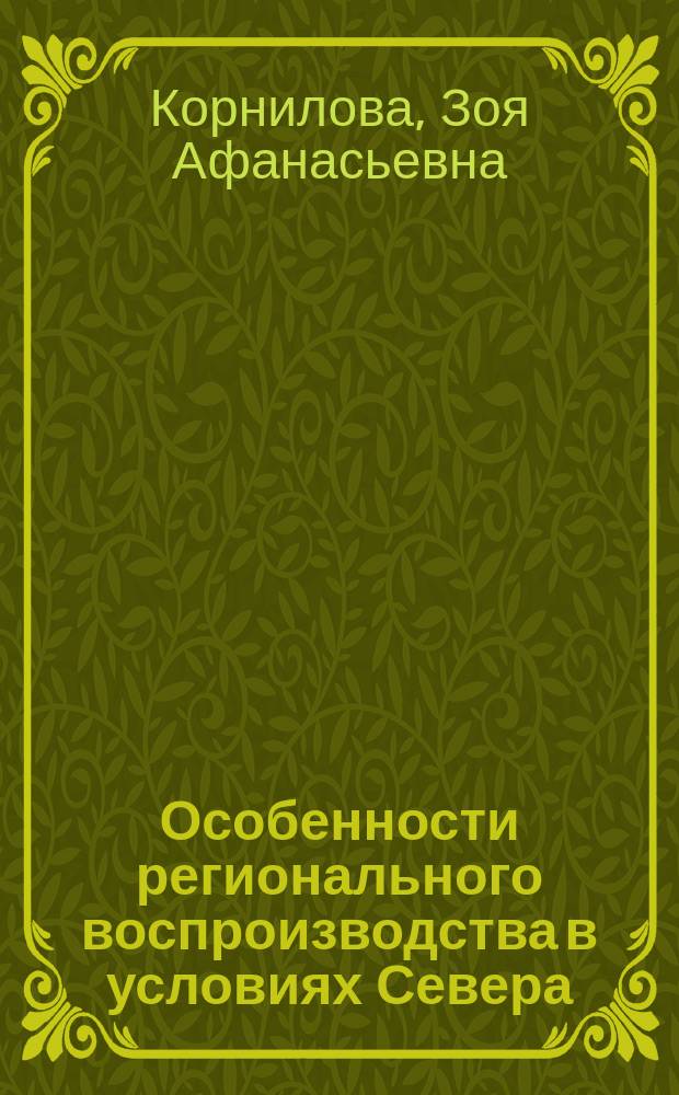 Особенности регионального воспроизводства в условиях Севера