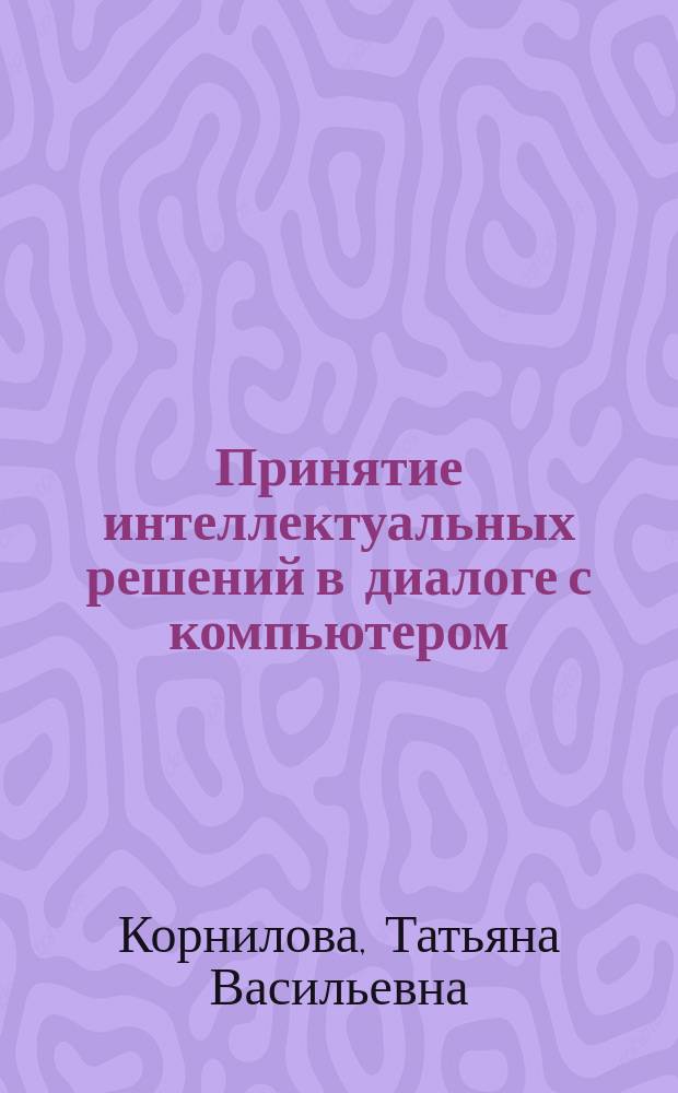 Принятие интеллектуальных решений в диалоге с компьютером