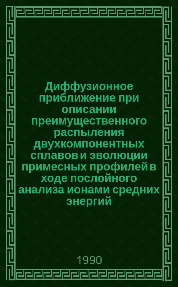 Диффузионное приближение при описании преимущественного распыления двухкомпонентных сплавов и эволюции примесных профилей в ходе послойного анализа ионами средних энергий : Автореф. дис. на соиск. учен. степ. канд. физ.-мат. наук : (01.04.07)