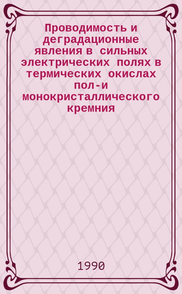 Проводимость и деградационные явления в сильных электрических полях в термических окислах поли- и монокристаллического кремния : Автореф. дис. на соиск. учен. степ. канд. физ.-мат. наук : (01.04.10)