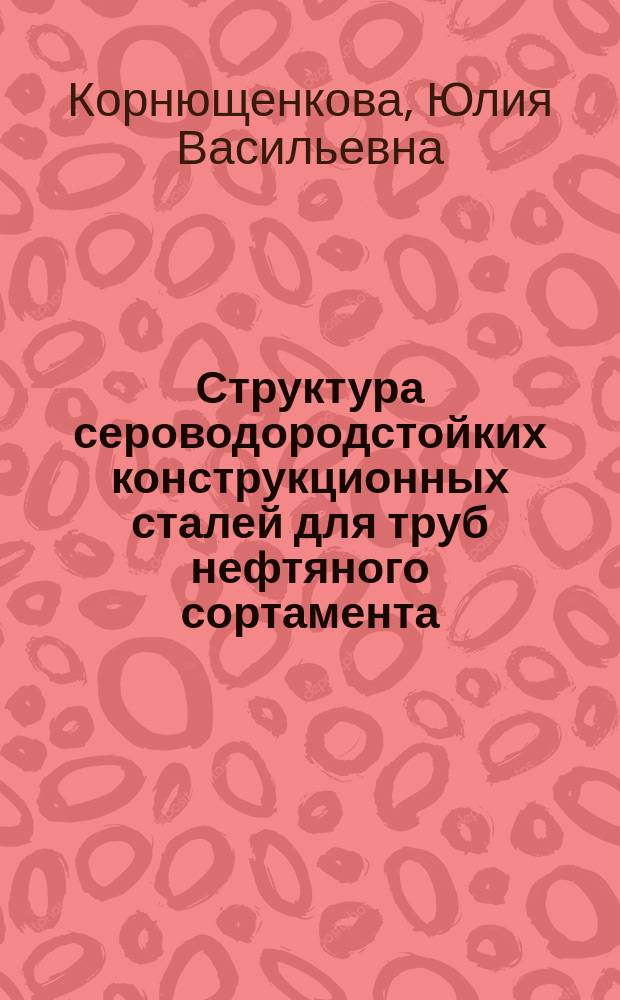 Структура сероводородстойких конструкционных сталей для труб нефтяного сортамента : Автореф. дис. на соиск. учен. степ. канд. техн. наук : (05.16.01)