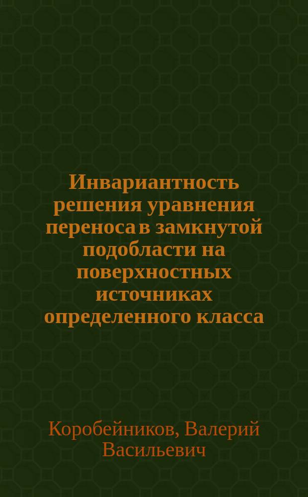 Инвариантность решения уравнения переноса в замкнутой подобласти на поверхностных источниках определенного класса