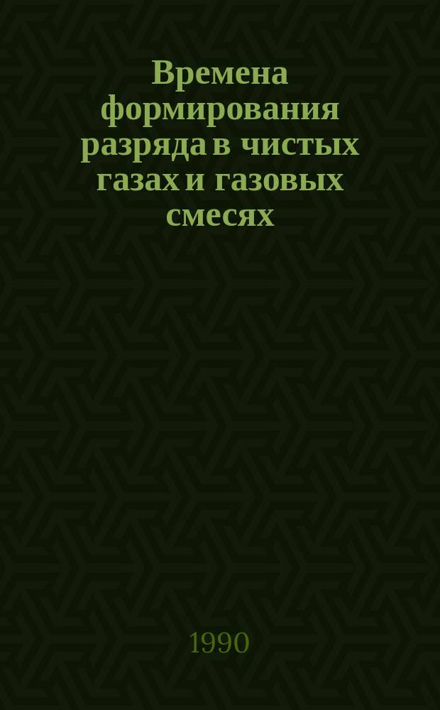 Времена формирования разряда в чистых газах и газовых смесях