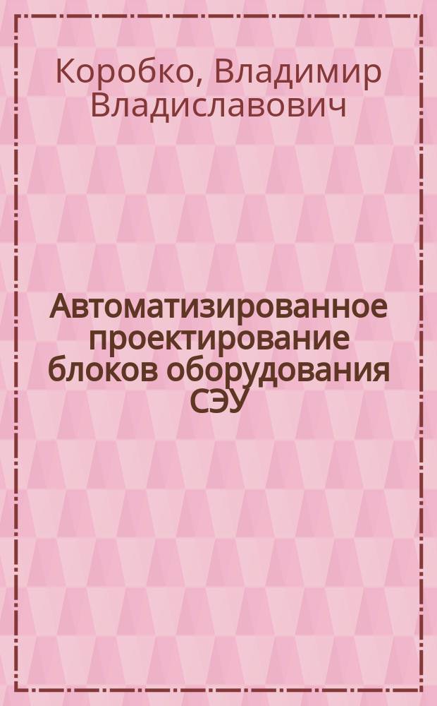 Автоматизированное проектирование блоков оборудования СЭУ : Учеб. пособие : Для студентов спец. 14.02