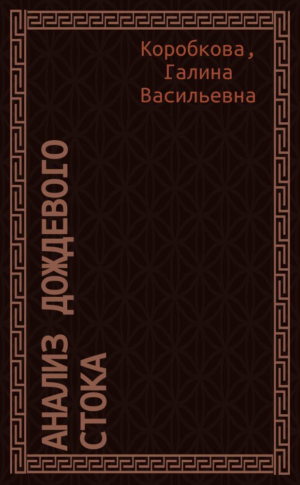 Анализ дождевого стока