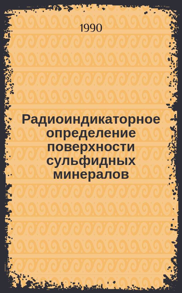 Радиоиндикаторное определение поверхности сульфидных минералов : Автореф. дис. на соиск. учен. степ. к. т. н