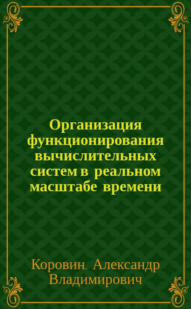 Организация функционирования вычислительных систем в реальном масштабе времени : Проблемно ориентир. вычисл. системы : Учеб. пособие : Ч. 1