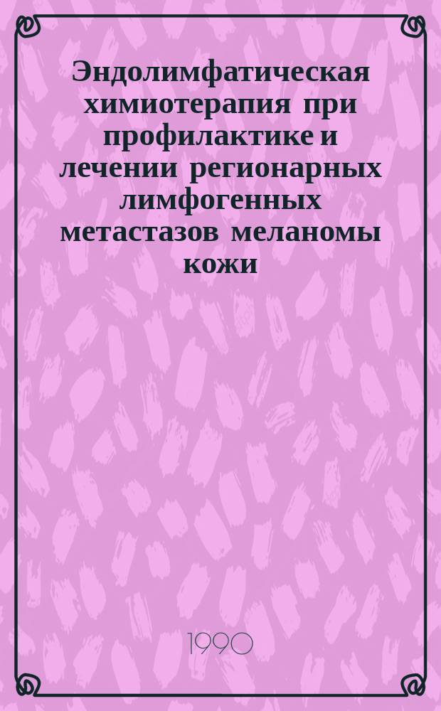 Эндолимфатическая химиотерапия при профилактике и лечении регионарных лимфогенных метастазов меланомы кожи : Автореф. дис. на соиск. учен. степ. канд. мед. наук