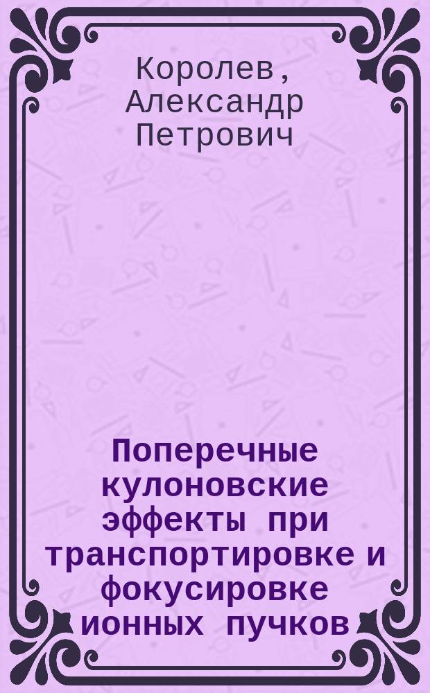 Поперечные кулоновские эффекты при транспортировке и фокусировке ионных пучков : Автореф. дис. на соиск. учен. степ. канд. физ.-мат. наук : (01.04.20)