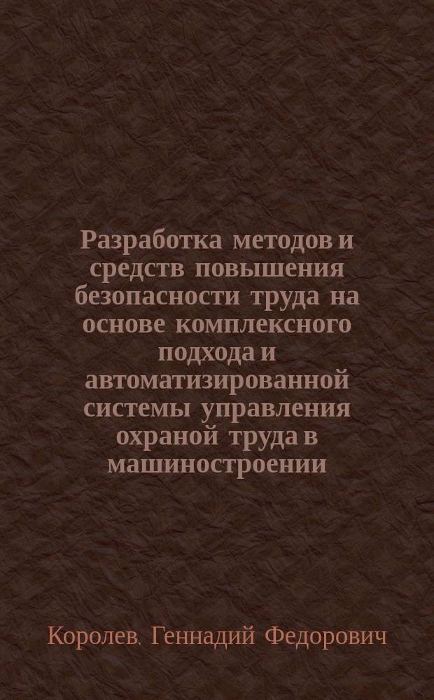 Разработка методов и средств повышения безопасности труда на основе комплексного подхода и автоматизированной системы управления охраной труда в машиностроении : Автореф. дис. на соиск. учен. степ. канд. техн. наук : (05.26.01)