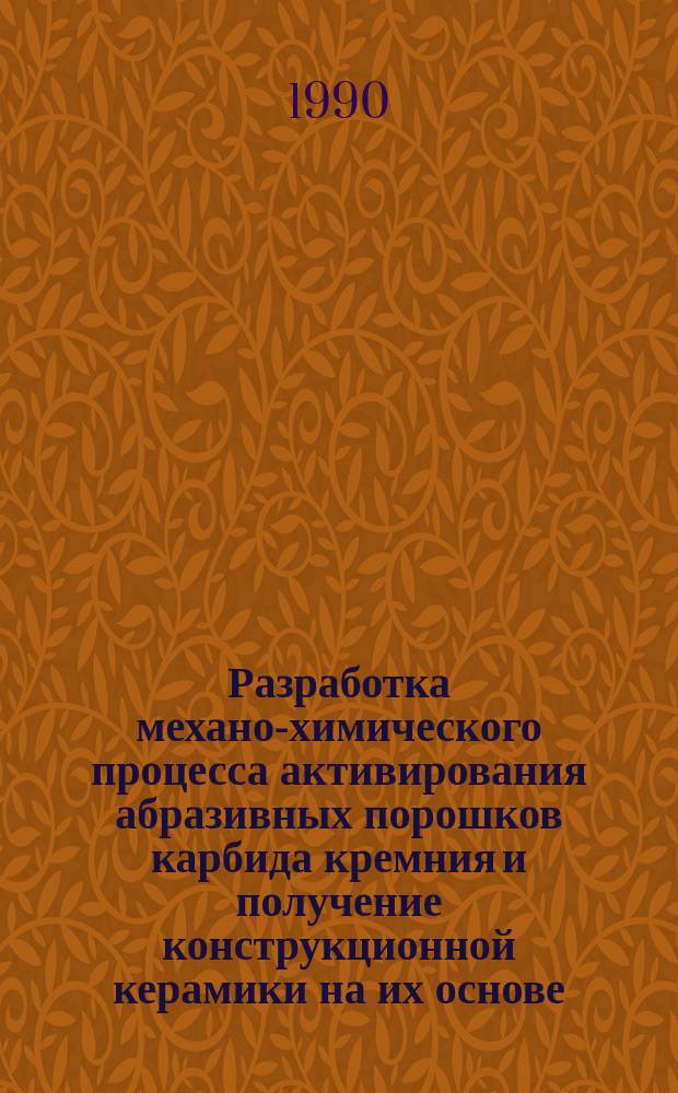 Разработка механо-химического процесса активирования абразивных порошков карбида кремния и получение конструкционной керамики на их основе : Автореф. дис. на соиск. учен. степ. к. т. н