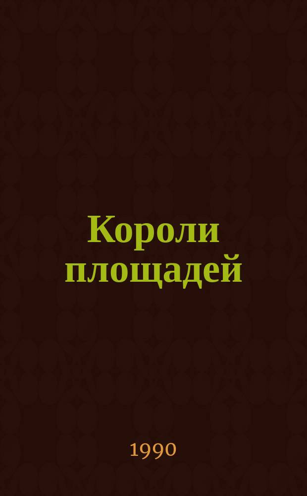 Короли площадей : Стихи