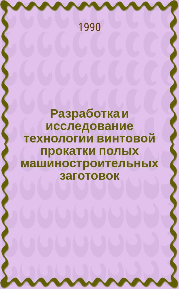 Разработка и исследование технологии винтовой прокатки полых машиностроительных заготовок : Автореф. дис. на соиск. учен. степ. канд. техн. наук : (05.03.05)