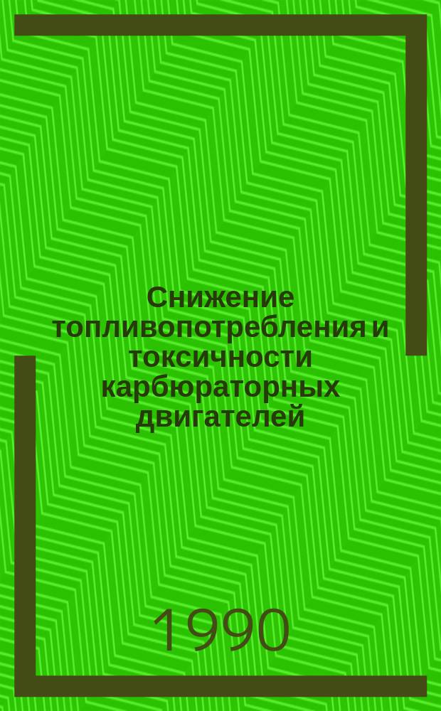 Снижение топливопотребления и токсичности карбюраторных двигателей