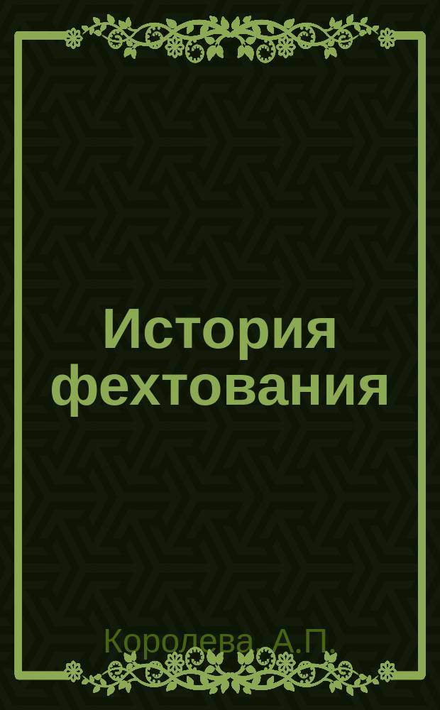 История фехтования : Фехтование в Древнем мире и в сред. века : Метод. разраб. для студентов ГЦОЛИФКа