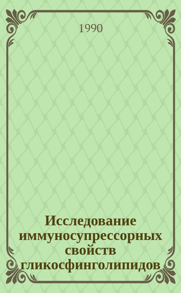Исследование иммуносупрессорных свойств гликосфинголипидов : Автореф. дис. на соиск. учен. степ. к. х. н