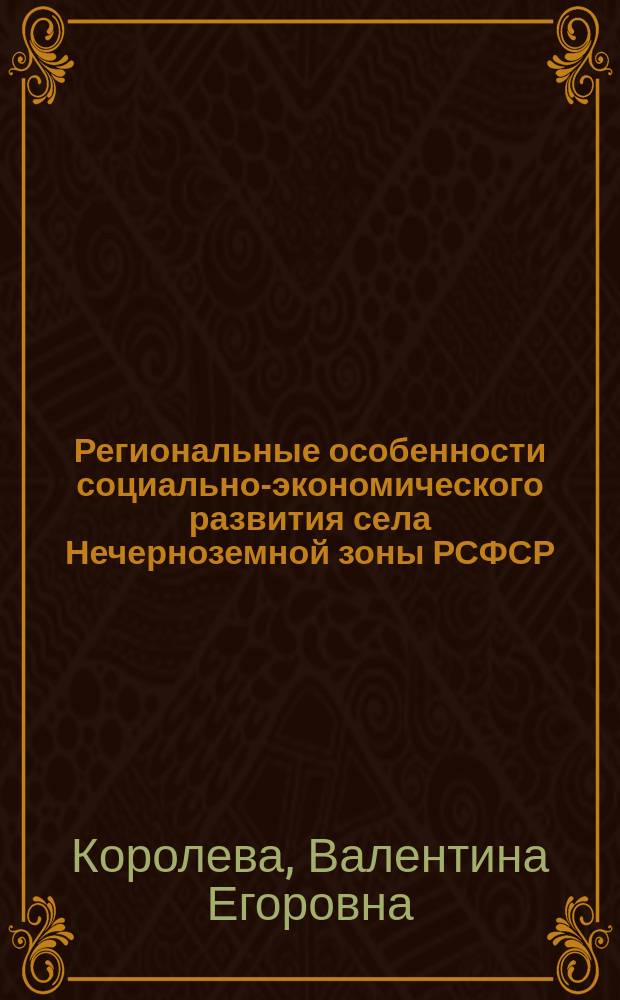 Региональные особенности социально-экономического развития села Нечерноземной зоны РСФСР