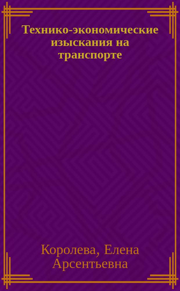 Технико-экономические изыскания на транспорте : Текст лекций