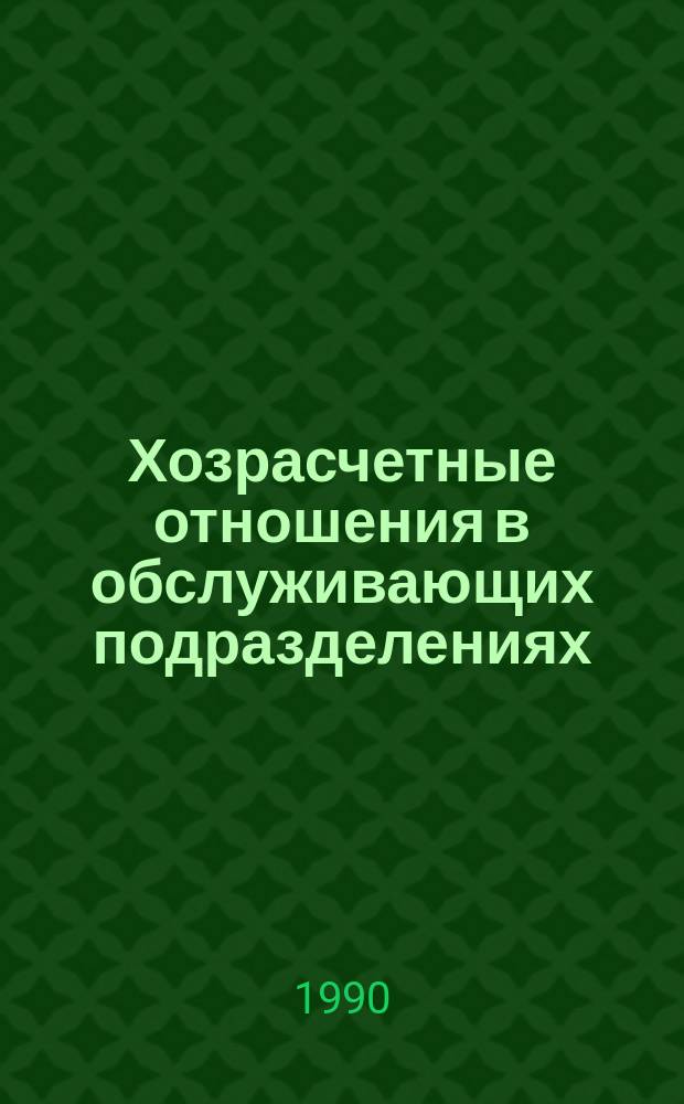 Хозрасчетные отношения в обслуживающих подразделениях